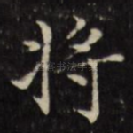 将