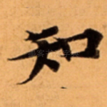 知