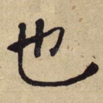 也