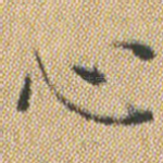 心