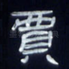 贾