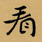 看