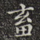 畜