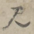 见