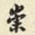 崇