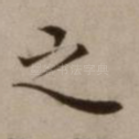 之