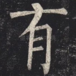 有