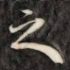 之