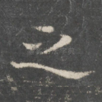 之