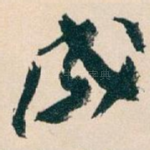 成
