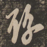 纷
