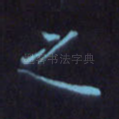 之