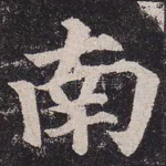 南
