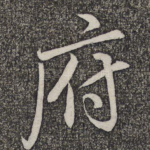 府