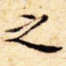 之