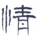 情