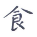 食