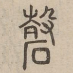 嶨