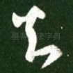 知