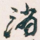 消