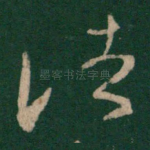 诸