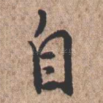 自