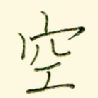 空