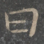 曰