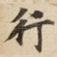 行