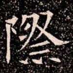 際