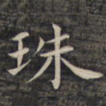 珠