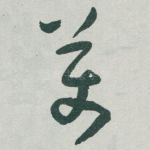 萬