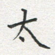 太