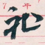 祉