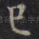 巳