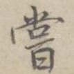 尝