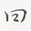 曰