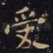 受