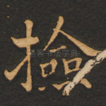 捡