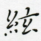 弦