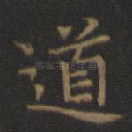道