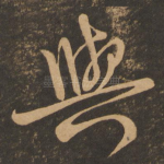与