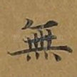 无