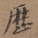 历