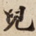 兒