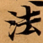 法