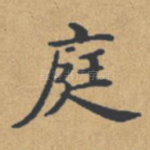 庭