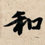 和