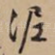 泥