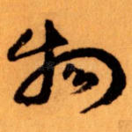 物